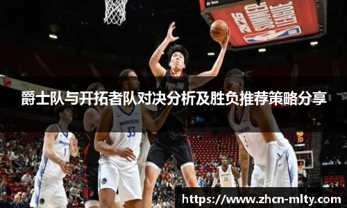 爵士队与开拓者队对决分析及胜负推荐策略分享