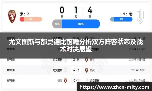 尤文图斯与都灵德比前瞻分析双方阵容状态及战术对决展望