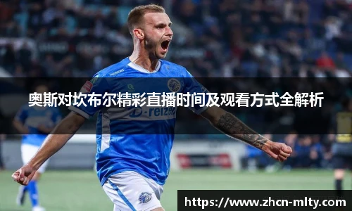 奥斯对坎布尔精彩直播时间及观看方式全解析