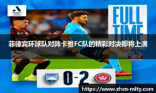 菲律宾环球队对阵卡雅FC队的精彩对决即将上演