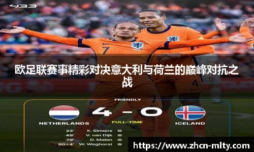 欧足联赛事精彩对决意大利与荷兰的巅峰对抗之战