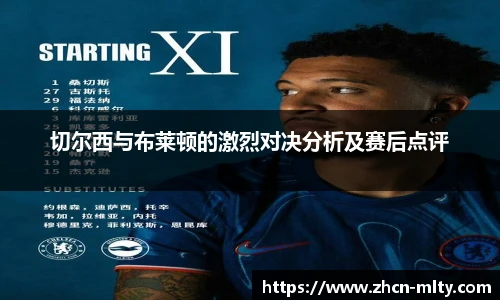 切尔西与布莱顿的激烈对决分析及赛后点评